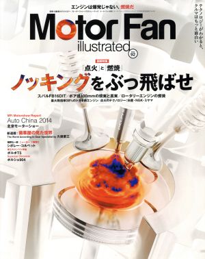 Motor Fan illustrated(Vol.92) ノッキングをぶっ飛ばせ モーターファン別冊