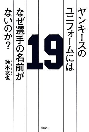 ヤンキースのユニフォームにはなぜ選手の名前がないのか？