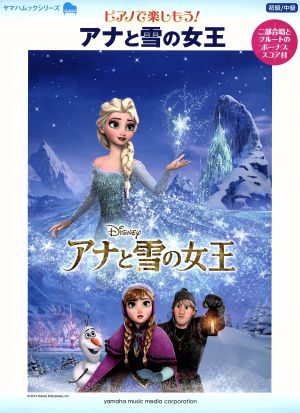 ピアノで楽しもう！アナと雪の女王 初級/中級 二部合唱とフルートのボーナススコア付 ヤマハムックシリーズ150