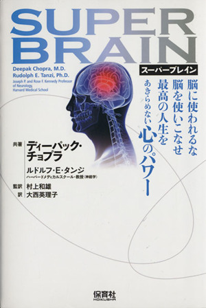 スーパーブレイン 脳に使われるな 脳を使いこなせ 最高の人生をあきらめない心のパワー