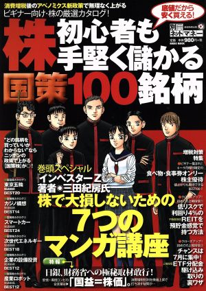 株初心者も手堅く儲かる国策100銘柄 株で大損しないための7つのマンガ講座 NIKKO MOOK別冊ネットマネー