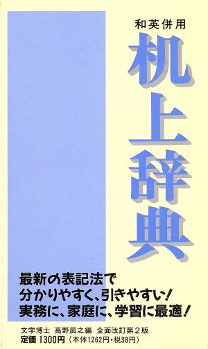 机上辞典(黒)和英併用 全面改定第2版