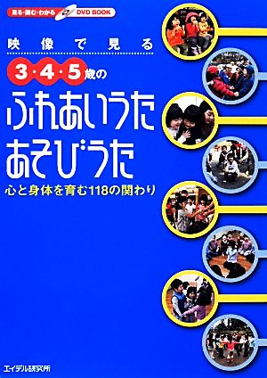 映像で見る 3・4・5歳のふれあいうた・あそびうた 心と身体を育む118の関わり 見る・読む・わかるDVD BOOK