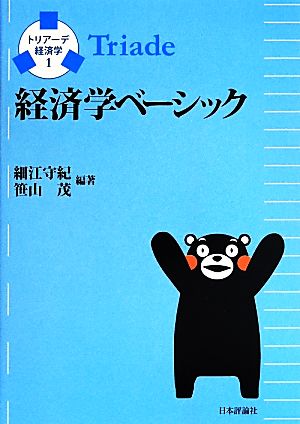 経済学ベーシック トリアーデ経済学1