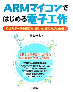 ARMマイコンではじめる電子工作 組込みボードの選び方、使い方、作り方がわかる！