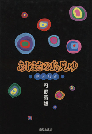 あじまさの島見ゆ 縄文幻視