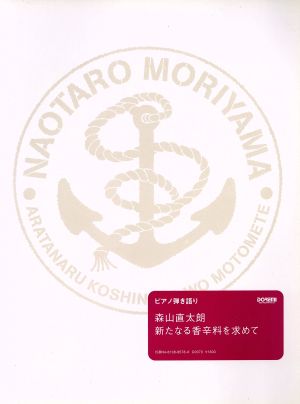 森山直太朗 新たなる香辛料を求めて ピアノ弾き語り