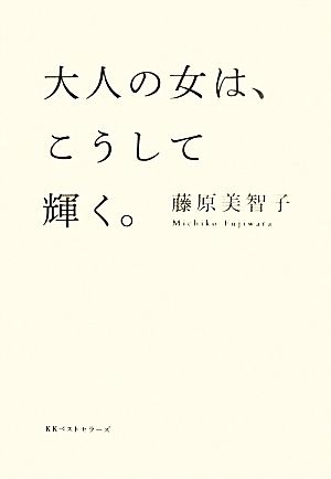 大人の女は、こうして輝く。