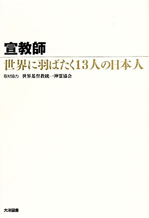 宣教師 世界に羽ばたく13人の日本人