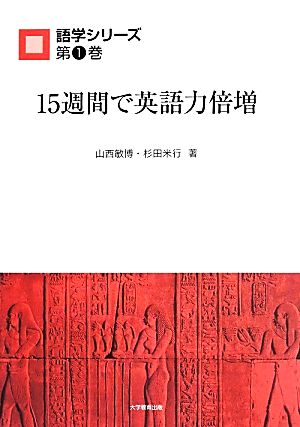 15週間で英語力倍増 語学シリーズ第1巻