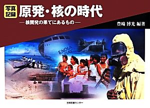 写真記録 原発・核の時代 核開発の果てにあるもの