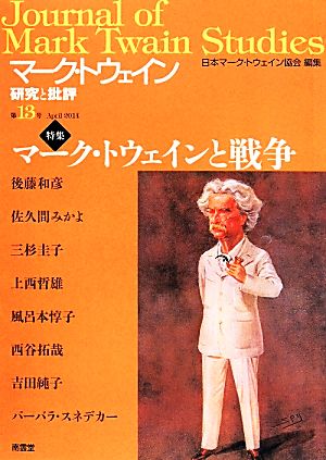 マーク・トウェイン April 2014(第13号) 研究と批評