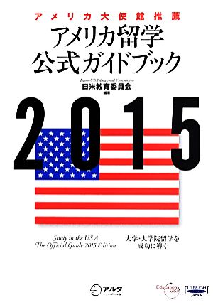 アメリカ留学公式ガイドブック(2015) アメリカ大使館推薦