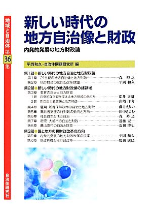 新しい時代の地方自治像と財政 内発的発展の地方財政論 地域と自治体第36集