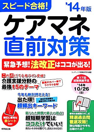 スピード合格！ケアマネ直前対策('14年版)