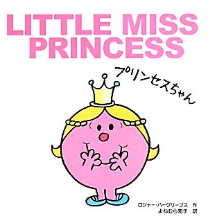 プリンセスちゃん MR.MEN LITTLE MISS
