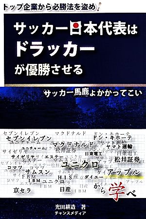 サッカー日本代表はドラッカーが優勝させる サッカー馬鹿よかかってこい トップ企業から必勝法を盗め