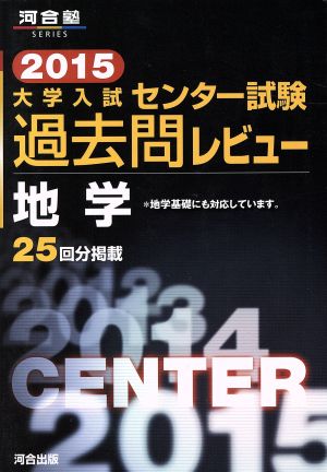 大学入試 センター試験過去問レビュー 地学(2015) 河合塾SERIES