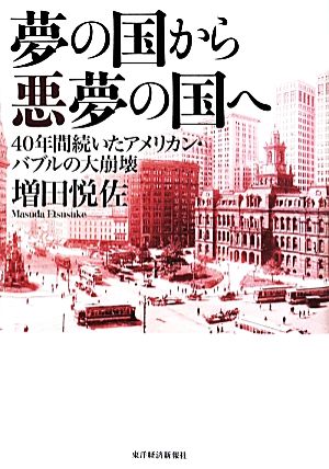 夢の国から悪夢の国へ 40年間続いたアメリカン・バブルの大崩壊