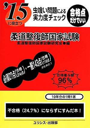 虫喰い問題による実力度チェック '15に役立つ柔道整復師国家試験 合格点だけでいい