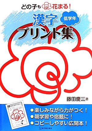 どの子も花まる！漢字プリント集 低学年