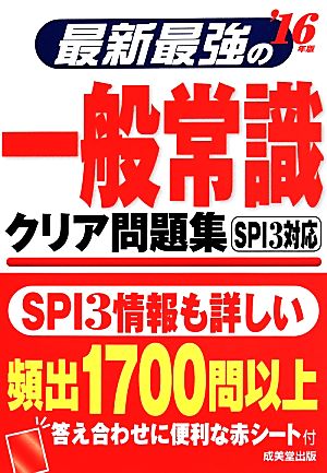 最新最強の一般常識クリア問題集('16年版) SPI3対応