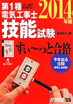 ぜんぶ絵で見て覚える 第1種電気工事士技能試験 すい～っと合格(2014年版)