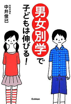 男女別学で子どもは伸びる！