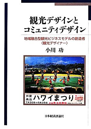 観光デザインとコミュニティデザイン 地域融合型観光ビジネスモデルの創造者〈観光デザイナー〉