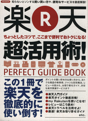 楽天超活用術！ 洋泉社MOOK