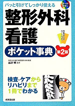 整形外科看護ポケット事典 第2版 パッと引けてしっかり使える