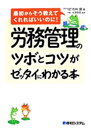 労務管理のツボとコツがゼッタイにわかる本