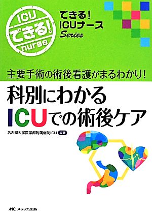 科別にわかるICUでの術後ケア 主要手術の術後看護がまるわかり！ できる！ICUナースSeries