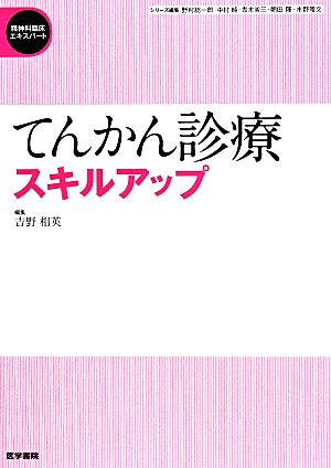 てんかん診療スキルアップ 精神科臨床エキスパート