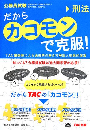 だから「カコモン」で克服！ 刑法 公務員試験