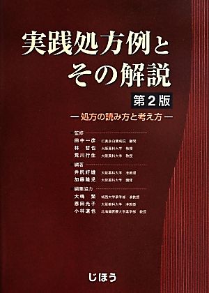 実践処方例とその解説 第2版 処方の読み方と考え方