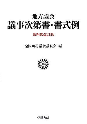 地方議会議事次第書・書式例 第4次改訂版