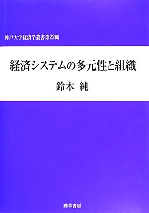 経済システムの多元性と組織神戸大学経済学叢書第22輯