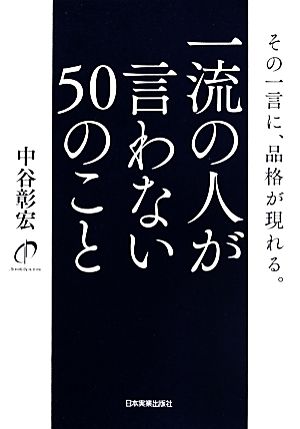 一流の人が言わない50のこと