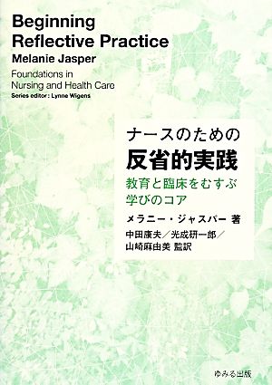 ナースのための反省的実践 教育と臨床をむすぶ学びのコア