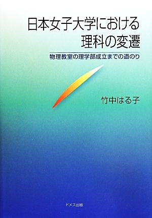 日本女子大学における理科の変遷 物理教室の理学部成立までの道のり