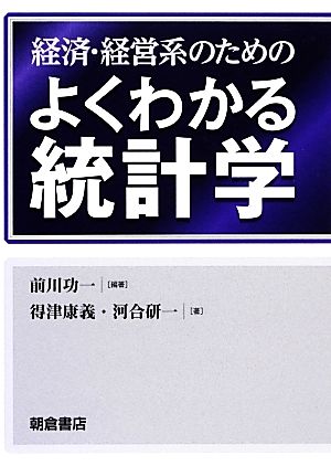 経済・経営系のためのよくわかる統計学