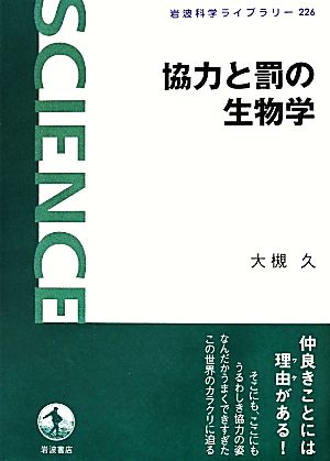 協力と罰の生物学 岩波科学ライブラリー226