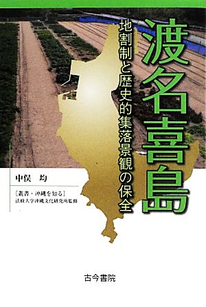 渡名喜島 地割制と歴史的集落景観の保全