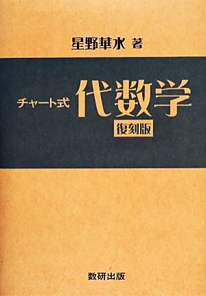 チャート式 代数学 復刻版