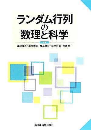 ランダム行列の数理と科学