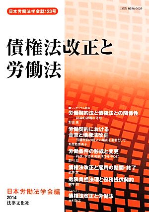 債権法改正と労働法 日本労働法学会誌123号