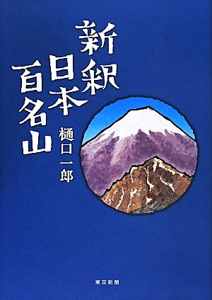 新釈 日本百名山