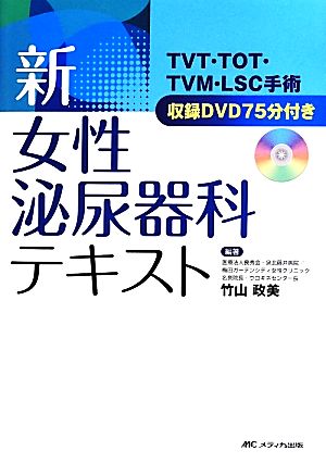 新 女性泌尿器科テキスト TVT・TOT・TVM・LSC手術