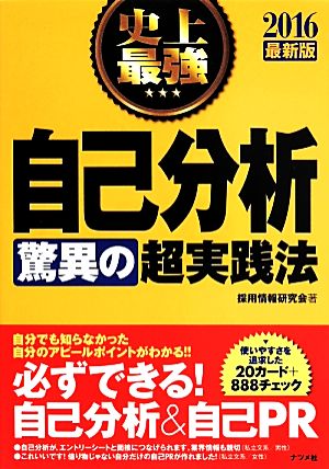 史上最強 自己分析驚異の超実践法(2016)